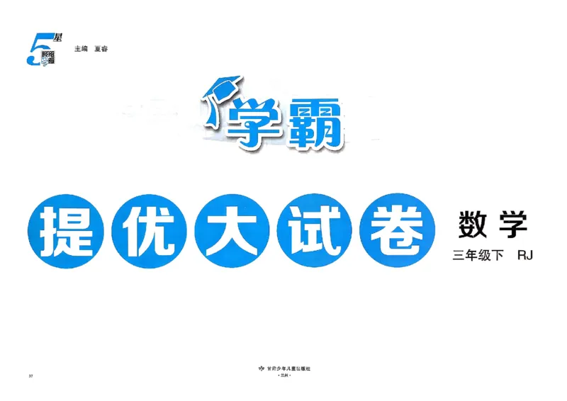26春3下人教数学学霸提优大试卷_26春人教版数学三下_09、练习题+试卷合集_-26春《提优大试卷》