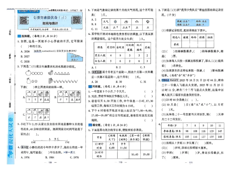 26春3下人教数学学霸提优大试卷_26春人教版数学三下_09、练习题+试卷合集_-26春《提优大试卷》