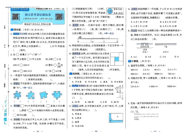 26春3下人教数学学霸提优大试卷_26春人教版数学三下_09、练习题+试卷合集_-26春《提优大试卷》