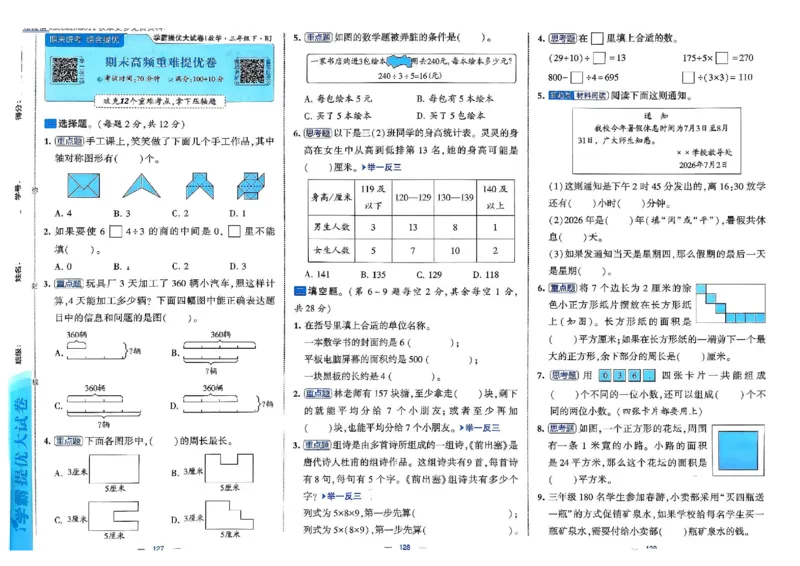 26春3下人教数学学霸提优大试卷_26春人教版数学三下_09、练习题+试卷合集_-26春《提优大试卷》