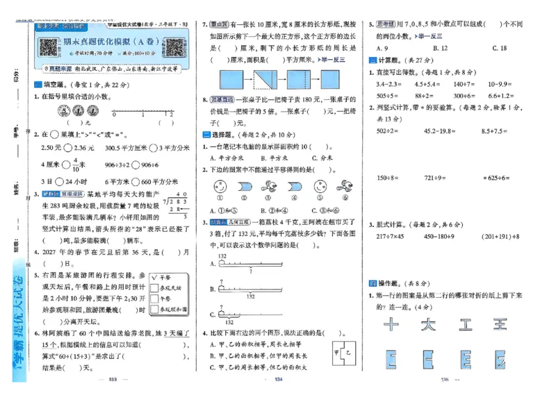 26春3下人教数学学霸提优大试卷_26春人教版数学三下_09、练习题+试卷合集_-26春《提优大试卷》