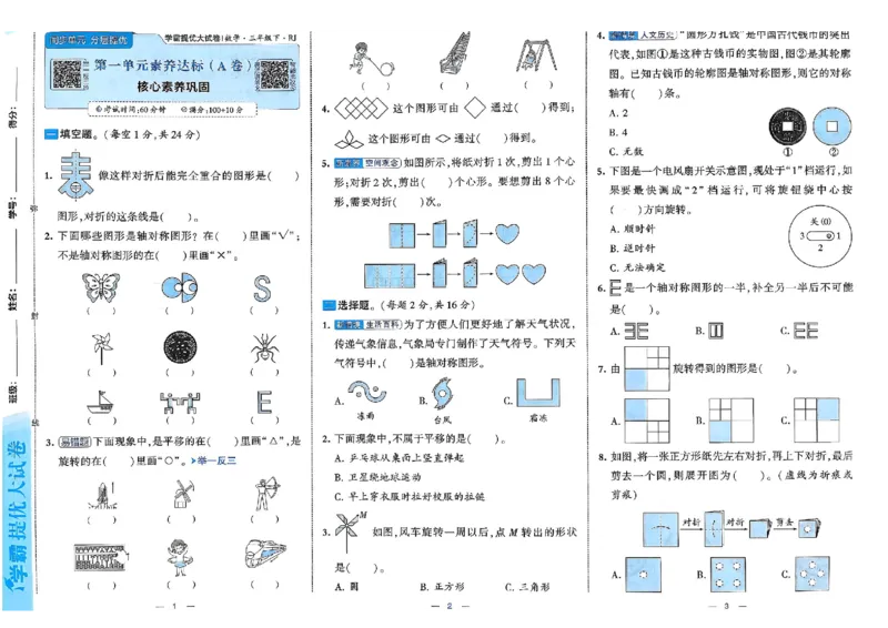 26春3下人教数学学霸提优大试卷_26春人教版数学三下_09、练习题+试卷合集_-26春《提优大试卷》