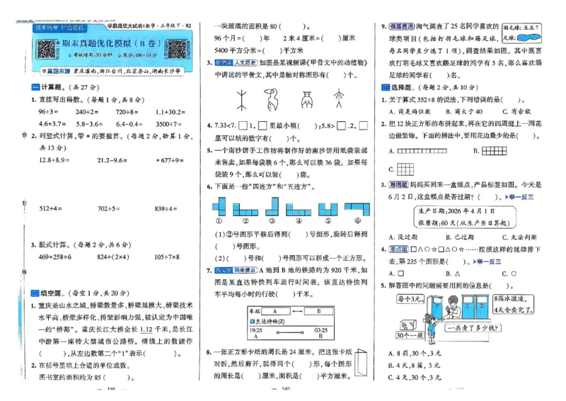 26春3下人教数学学霸提优大试卷_26春人教版数学三下_09、练习题+试卷合集_-26春《提优大试卷》