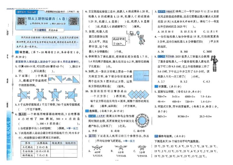26春3下人教数学学霸提优大试卷_26春人教版数学三下_09、练习题+试卷合集_-26春《提优大试卷》