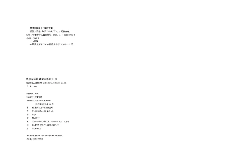 26春3下人教数学学霸提优大试卷_26春人教版数学三下_09、练习题+试卷合集_-26春《提优大试卷》