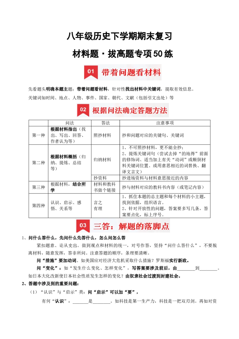 八下期末复习（材料题）解题指导+拔高题专项50练（教师版）_新八下历史_00、更新资料3月23日_第二套(4)_期末专项复习-U269_2025版