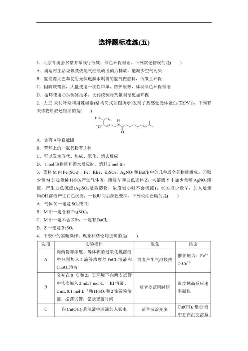 选择题标准练(五)_05高考化学_通用版（老高考）复习资料_2023年复习资料_二轮复习_2023年高考化学二轮复习讲义+课件（全国版）_2023年高考化学二轮复习讲义（全国版）_学生版_考前特训