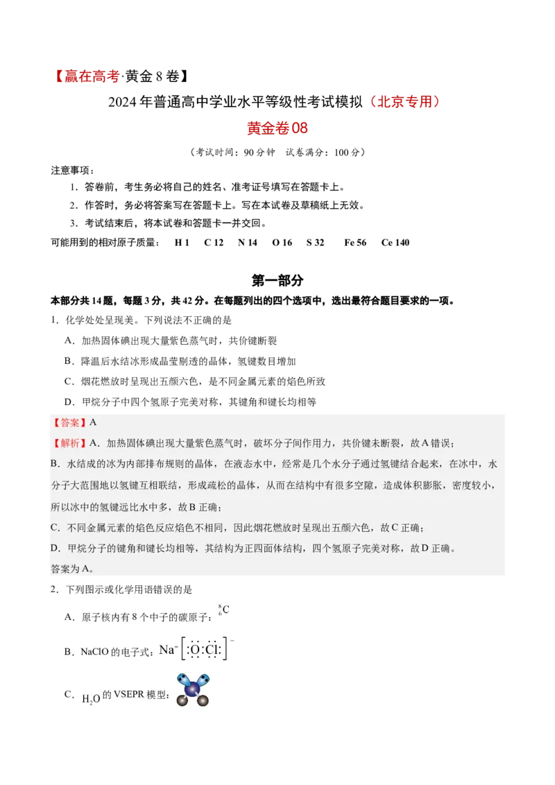 黄金卷08-赢在高考&middot;黄金8卷备战2024年高考化学模拟卷（北京专用）（解析版）_05高考化学_2024年新高考资料_4.2024高考模拟预测试卷