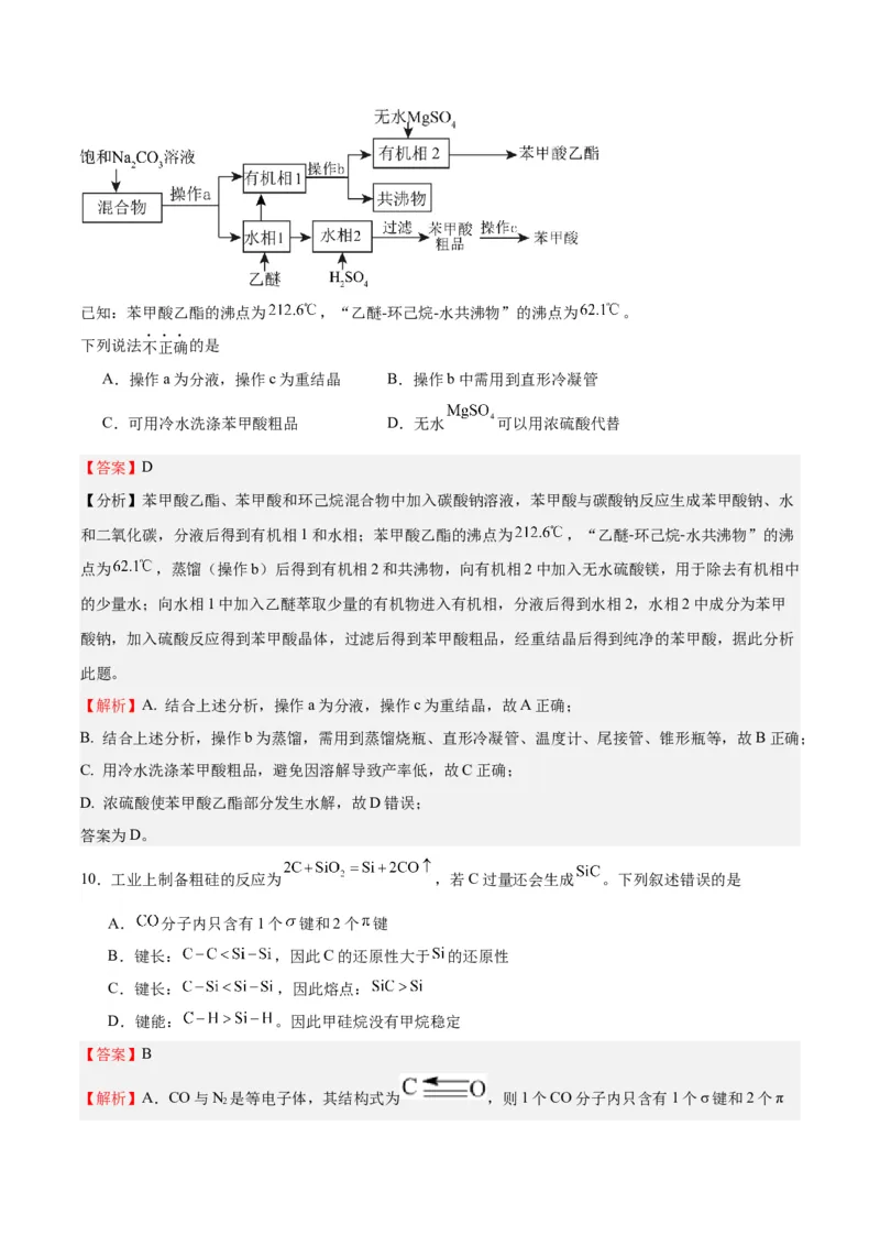 黄金卷08-赢在高考&middot;黄金8卷备战2024年高考化学模拟卷（北京专用）（解析版）_05高考化学_2024年新高考资料_4.2024高考模拟预测试卷