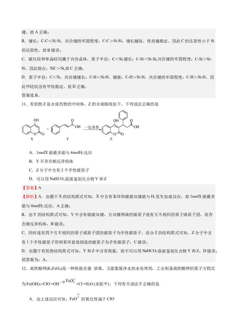 黄金卷08-赢在高考&middot;黄金8卷备战2024年高考化学模拟卷（北京专用）（解析版）_05高考化学_2024年新高考资料_4.2024高考模拟预测试卷