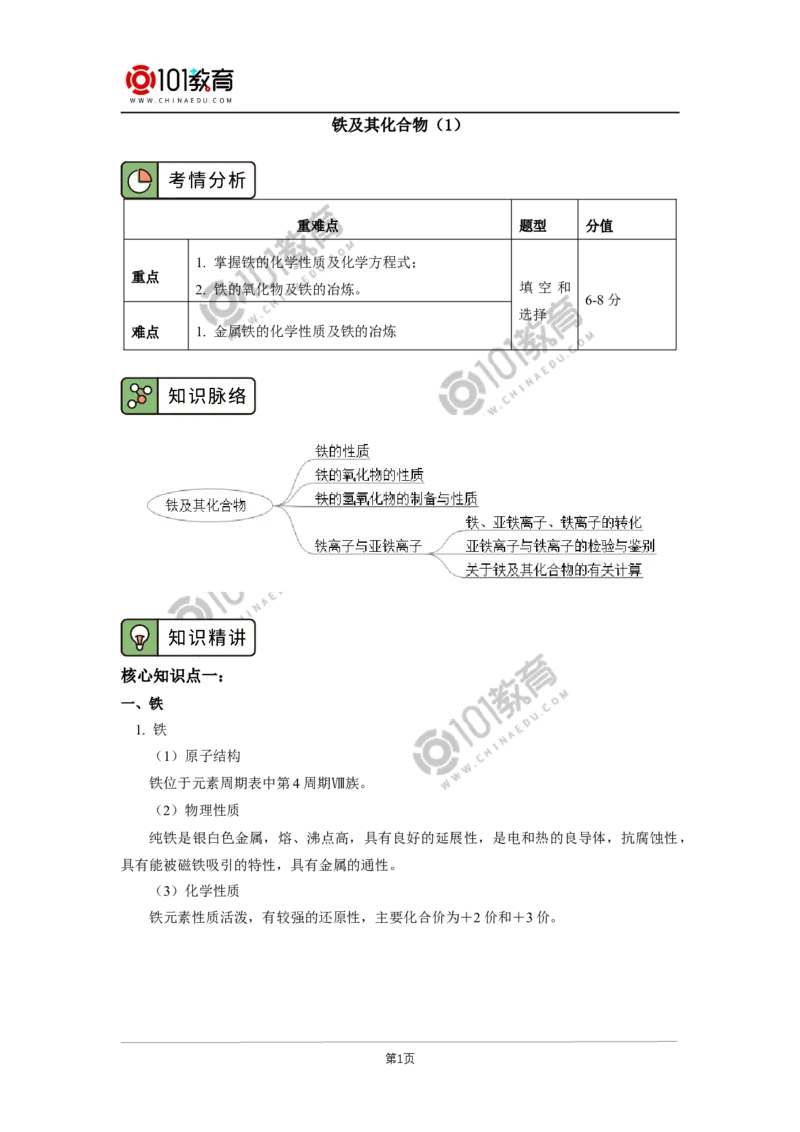 必修1第三章第一节铁及其化合物（1）_新人教版高中化学必修一、二_新人教版高中化学必修上册_101教育高一化学配套学案和练习