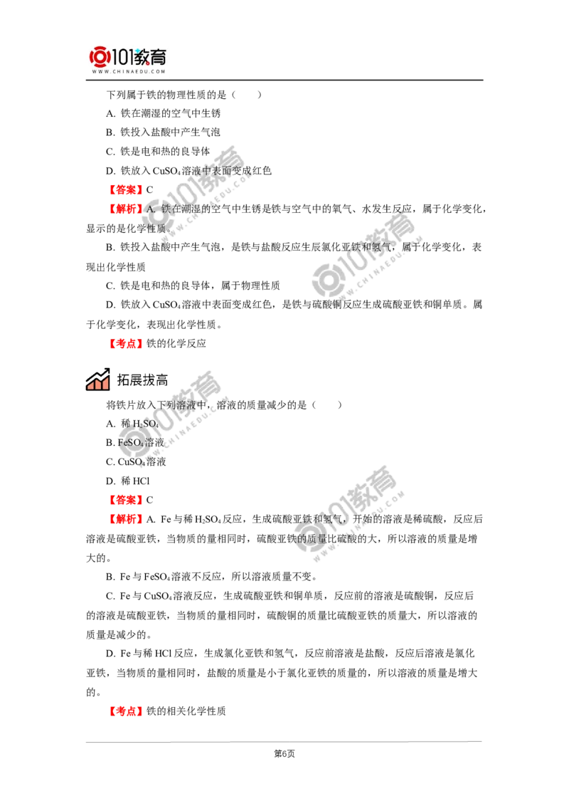 必修1第三章第一节铁及其化合物（1）_新人教版高中化学必修一、二_新人教版高中化学必修上册_101教育高一化学配套学案和练习
