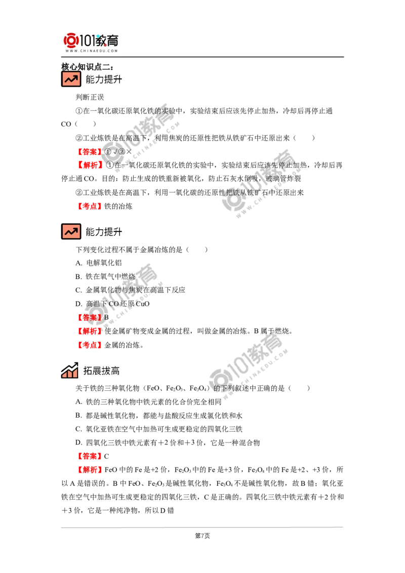 必修1第三章第一节铁及其化合物（1）_新人教版高中化学必修一、二_新人教版高中化学必修上册_101教育高一化学配套学案和练习