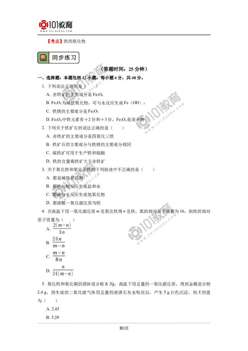 必修1第三章第一节铁及其化合物（1）_新人教版高中化学必修一、二_新人教版高中化学必修上册_101教育高一化学配套学案和练习
