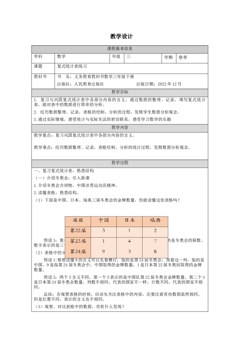 3.2复式统计表练习教学设计_26春人教版数学三下_00、更新资料3月18日_教学设计(3)_3年级下册（教案）新插图_第3单元复式统计表