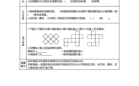 1面积和面积单位_26春人教版数学三下_19、赠送其它资料_旧教材资源_七彩课堂人教版数学三年级下册教案+学案_第五单元面积（教案+学案）_学案