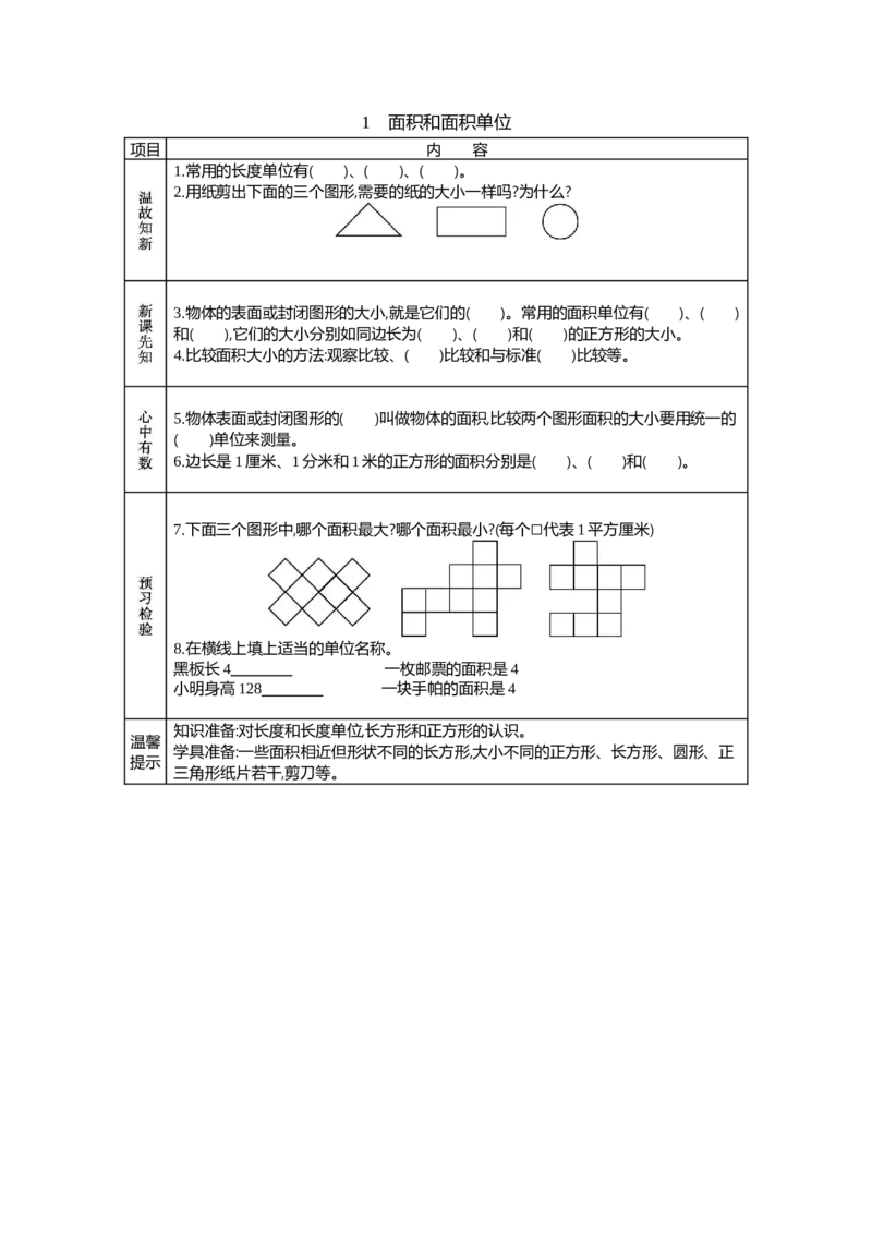 1面积和面积单位_26春人教版数学三下_19、赠送其它资料_旧教材资源_七彩课堂人教版数学三年级下册教案+学案_第五单元面积（教案+学案）_学案