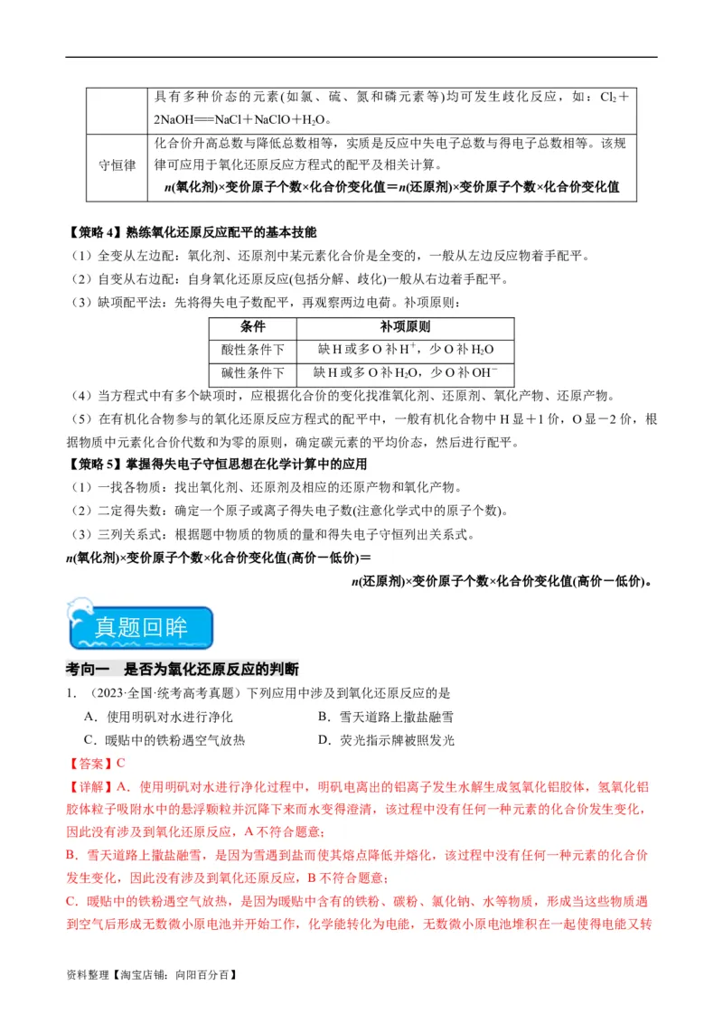 重难点05氧化还原反应的概念、规律、配平及计算-2024年高考化学热点&middot;重点&middot;难点专练（新高考专用）（解析版）_05高考化学_新高考复习资料_2024年新高考资料_❤专项复习资料