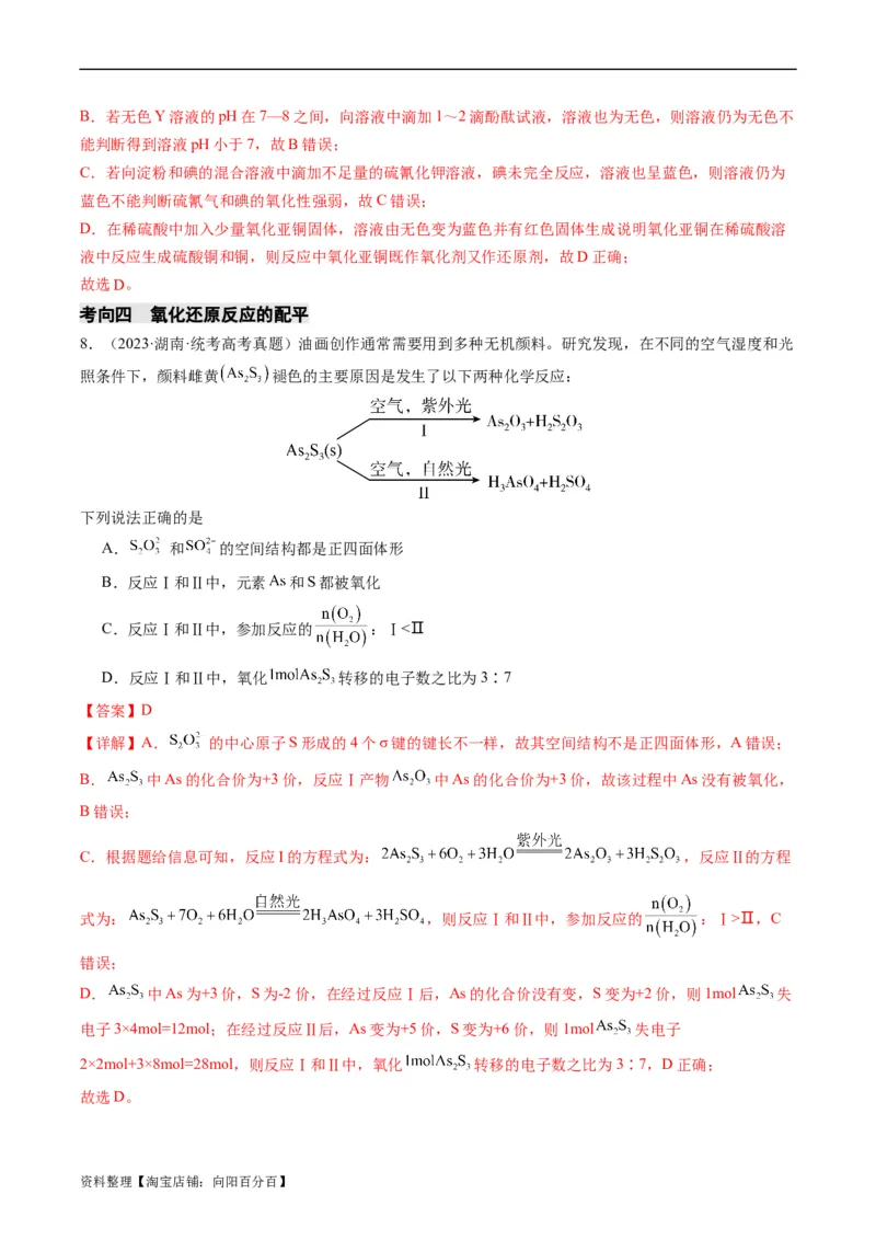 重难点05氧化还原反应的概念、规律、配平及计算-2024年高考化学热点&middot;重点&middot;难点专练（新高考专用）（解析版）_05高考化学_新高考复习资料_2024年新高考资料_❤专项复习资料