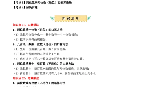 专题04：两位数乘两位数（复习讲义）（学生版）-（人教版）_26春人教版数学三下_19、赠送其它资料_新建文件夹_三年级数学下册（人教版）_期末总复习-K156