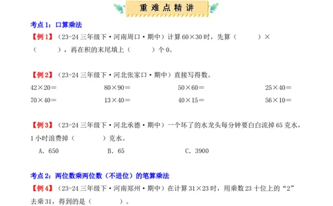 专题04：两位数乘两位数（复习讲义）（学生版）-（人教版）_26春人教版数学三下_19、赠送其它资料_新建文件夹_三年级数学下册（人教版）_期末总复习-K156