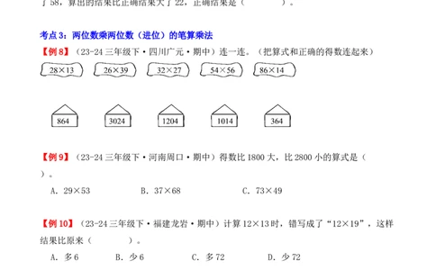 专题04：两位数乘两位数（复习讲义）（学生版）-（人教版）_26春人教版数学三下_19、赠送其它资料_新建文件夹_三年级数学下册（人教版）_期末总复习-K156