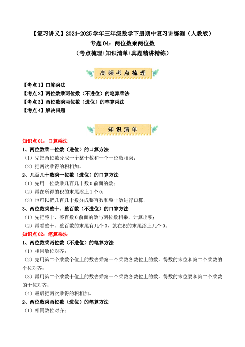 专题04：两位数乘两位数（复习讲义）（学生版）-（人教版）_26春人教版数学三下_19、赠送其它资料_新建文件夹_三年级数学下册（人教版）_期末总复习-K156