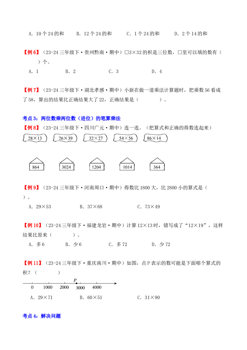 专题04：两位数乘两位数（复习讲义）（学生版）-（人教版）_26春人教版数学三下_19、赠送其它资料_新建文件夹_三年级数学下册（人教版）_期末总复习-K156
