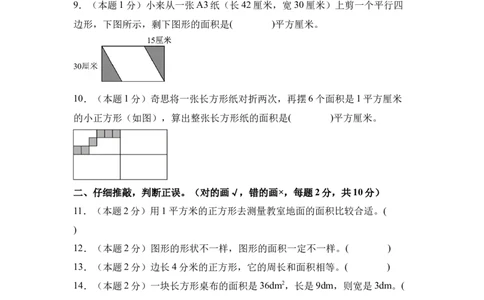 A4原卷第五单元面积素养测评卷-三年级数学下册同步高效课堂系列（人教版）_26春人教版数学三下_00、更新资料3月18日_单元测试(4)_单元测试卷