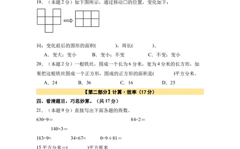 A4原卷第五单元面积素养测评卷-三年级数学下册同步高效课堂系列（人教版）_26春人教版数学三下_00、更新资料3月18日_单元测试(4)_单元测试卷