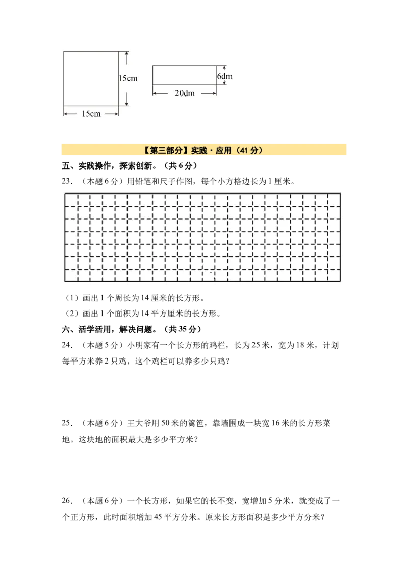 A4原卷第五单元面积素养测评卷-三年级数学下册同步高效课堂系列（人教版）_26春人教版数学三下_00、更新资料3月18日_单元测试(4)_单元测试卷