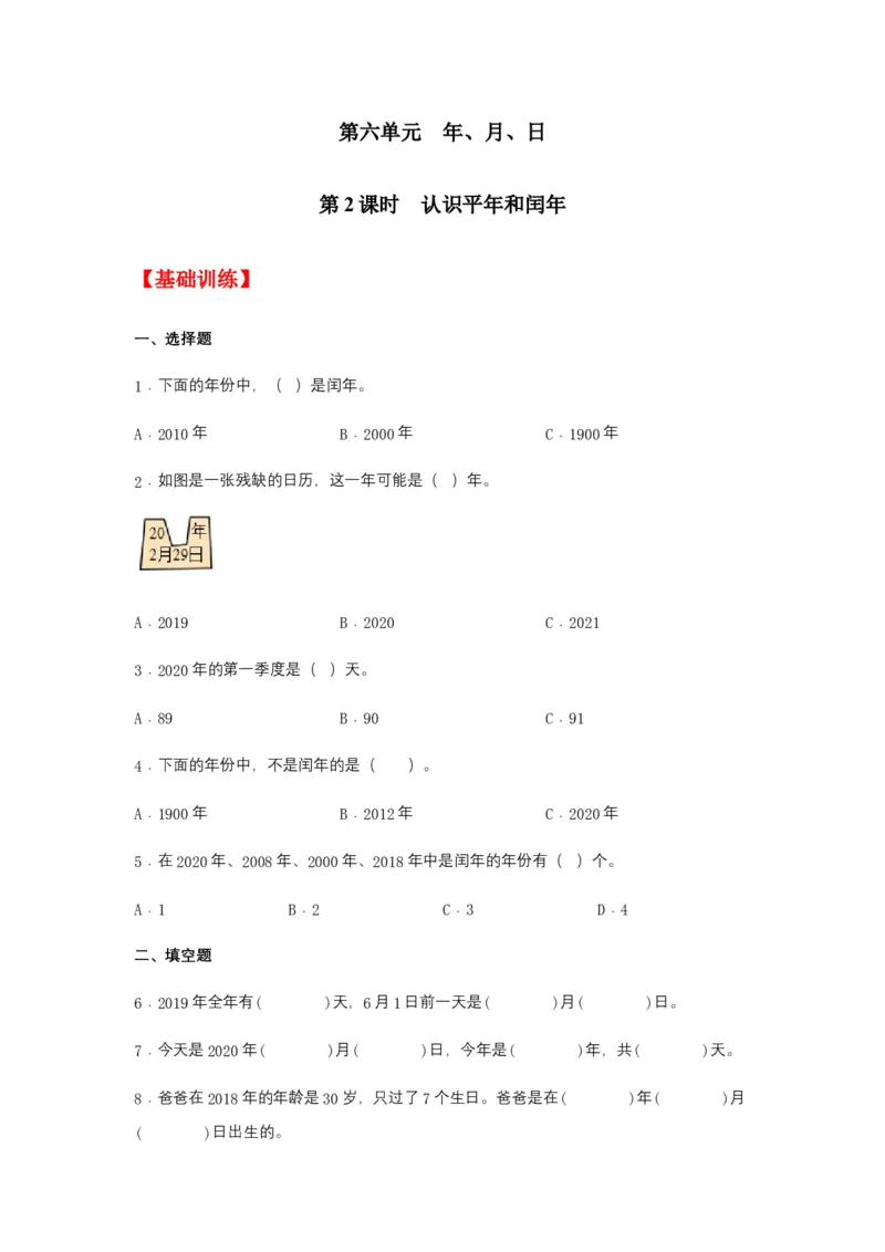 分层训练6.2认识平年和闰年三年级下册数学同步练习人教版（含答案）_26春人教版数学三下_00、更新资料3月18日_同步练习(2)_课时练习_分层练习