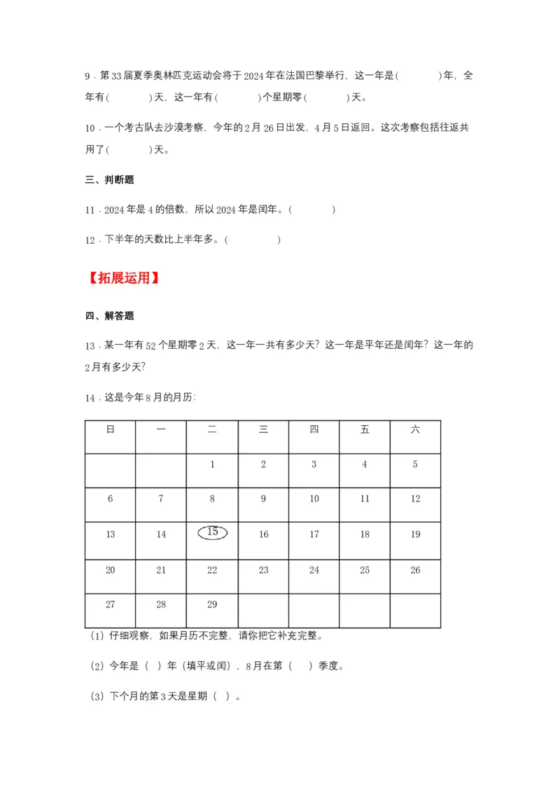 分层训练6.2认识平年和闰年三年级下册数学同步练习人教版（含答案）_26春人教版数学三下_00、更新资料3月18日_同步练习(2)_课时练习_分层练习