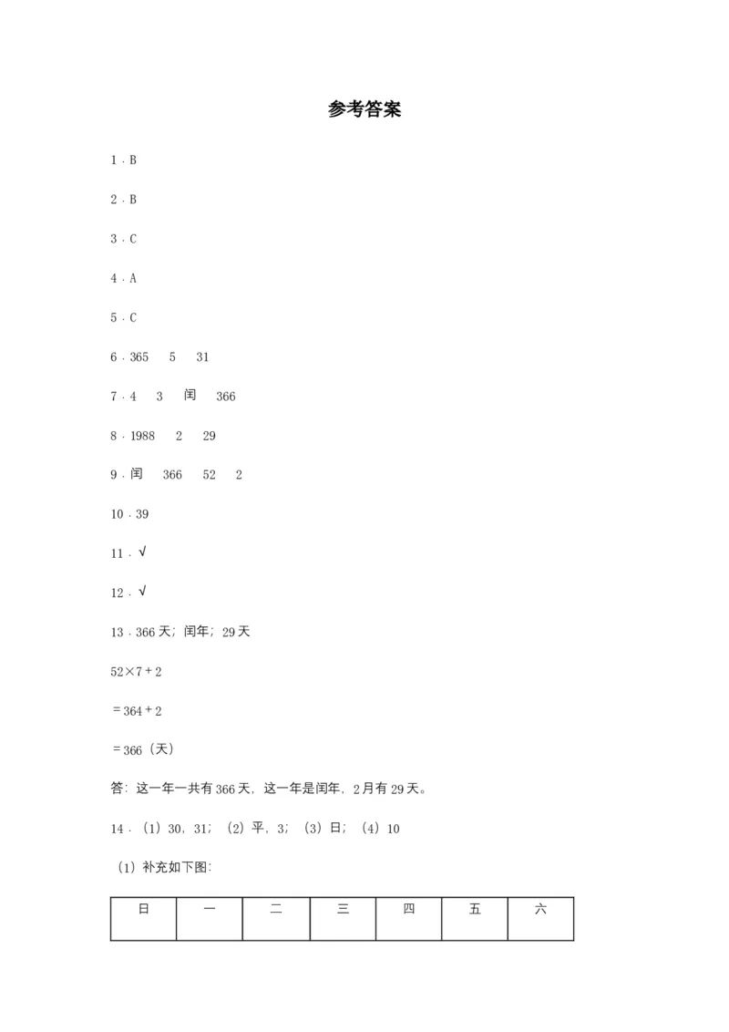 分层训练6.2认识平年和闰年三年级下册数学同步练习人教版（含答案）_26春人教版数学三下_00、更新资料3月18日_同步练习(2)_课时练习_分层练习