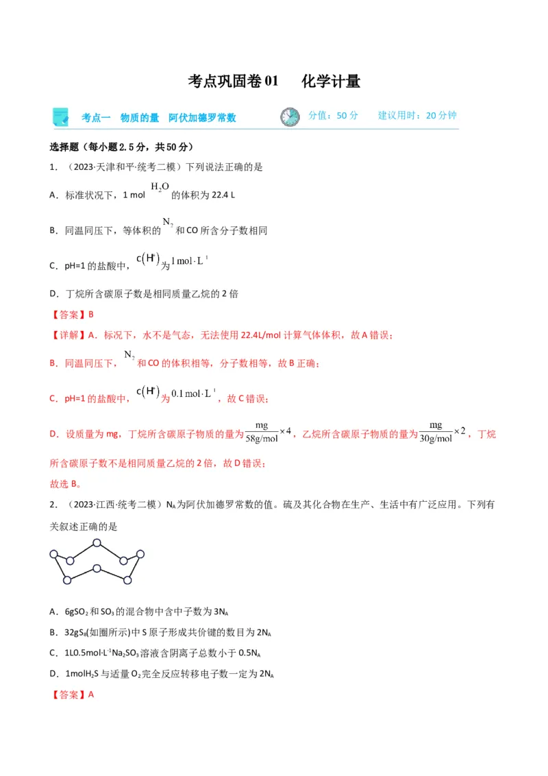 考点巩固卷01化学计量&nbsp;-2024年高考化学一轮复习考点通关卷（新高考通用）（解析版）_05高考化学_2024年新高考资料_1.2024一轮复习_2024年高考化学一轮复习考点通关卷（新高考通用）