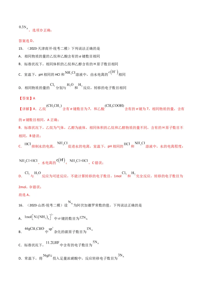 考点巩固卷01化学计量&nbsp;-2024年高考化学一轮复习考点通关卷（新高考通用）（解析版）_05高考化学_2024年新高考资料_1.2024一轮复习_2024年高考化学一轮复习考点通关卷（新高考通用）