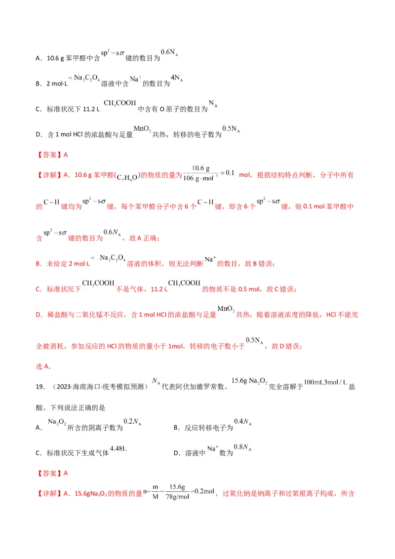 考点巩固卷01化学计量&nbsp;-2024年高考化学一轮复习考点通关卷（新高考通用）（解析版）_05高考化学_2024年新高考资料_1.2024一轮复习_2024年高考化学一轮复习考点通关卷（新高考通用）