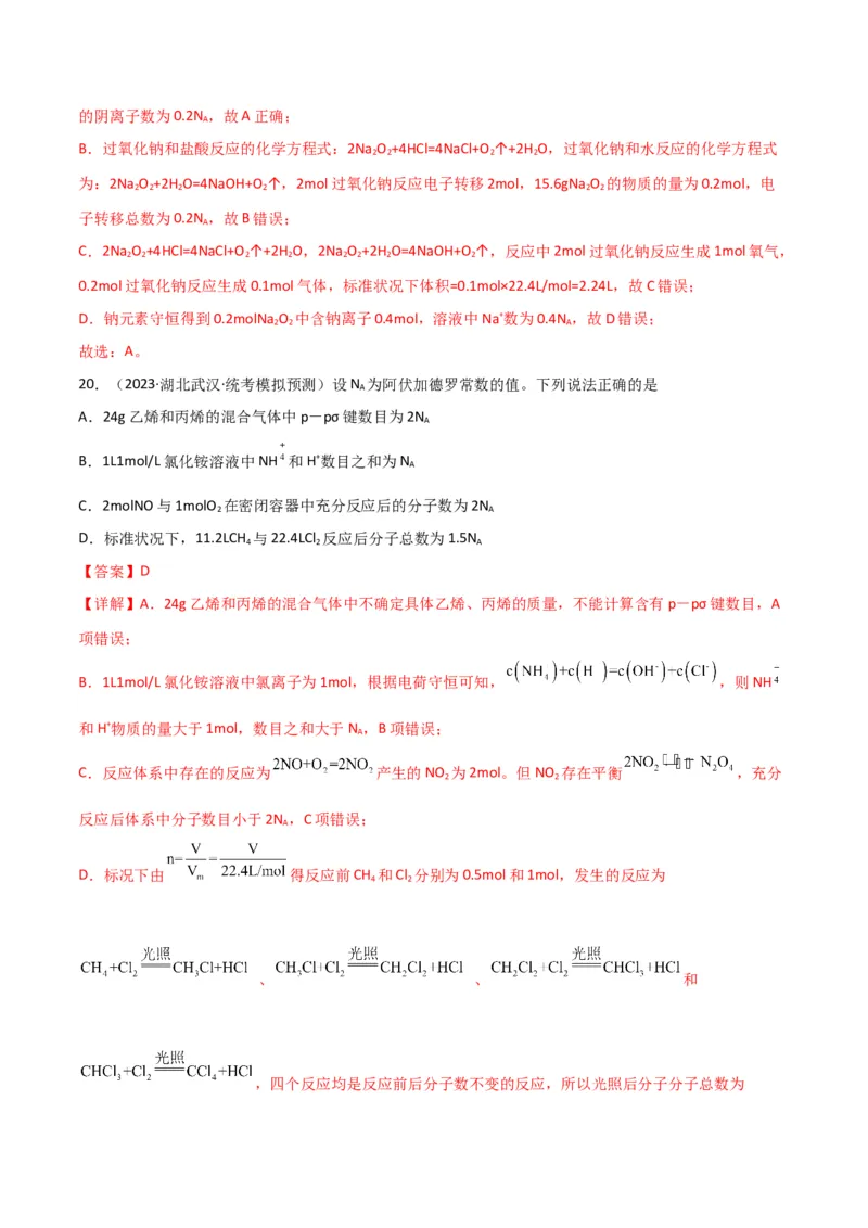 考点巩固卷01化学计量&nbsp;-2024年高考化学一轮复习考点通关卷（新高考通用）（解析版）_05高考化学_2024年新高考资料_1.2024一轮复习_2024年高考化学一轮复习考点通关卷（新高考通用）
