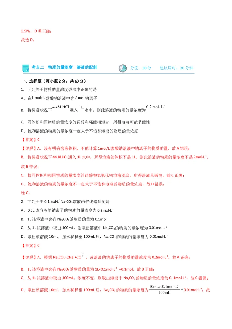 考点巩固卷01化学计量&nbsp;-2024年高考化学一轮复习考点通关卷（新高考通用）（解析版）_05高考化学_2024年新高考资料_1.2024一轮复习_2024年高考化学一轮复习考点通关卷（新高考通用）