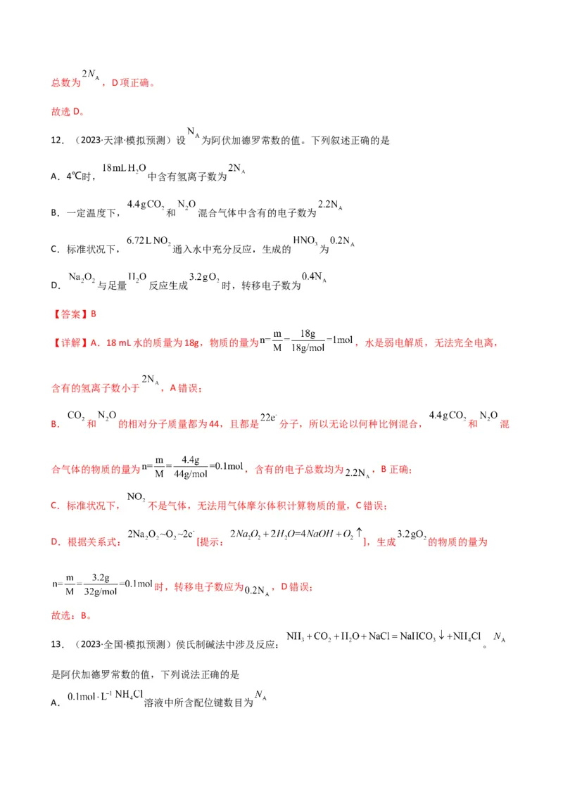 考点巩固卷01化学计量&nbsp;-2024年高考化学一轮复习考点通关卷（新高考通用）（解析版）_05高考化学_2024年新高考资料_1.2024一轮复习_2024年高考化学一轮复习考点通关卷（新高考通用）