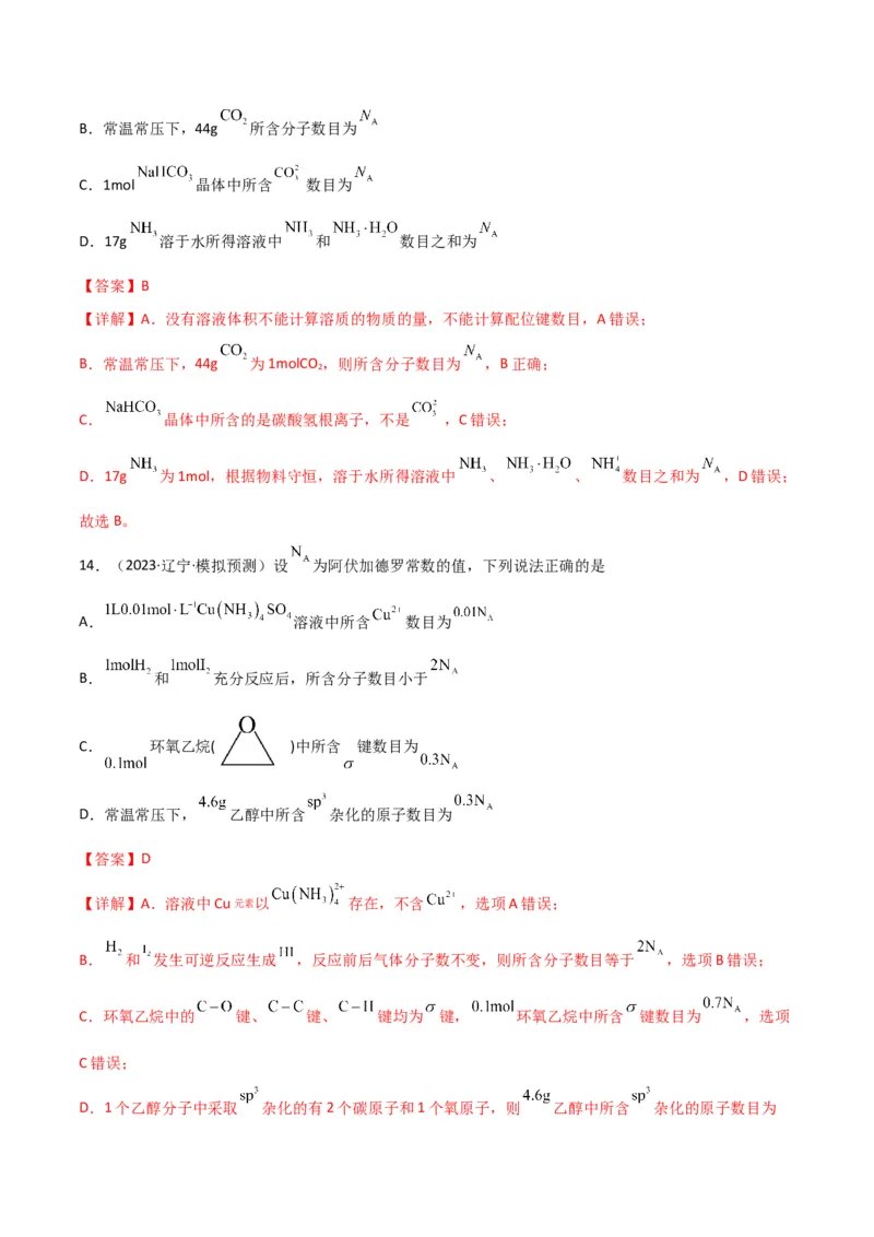 考点巩固卷01化学计量&nbsp;-2024年高考化学一轮复习考点通关卷（新高考通用）（解析版）_05高考化学_2024年新高考资料_1.2024一轮复习_2024年高考化学一轮复习考点通关卷（新高考通用）