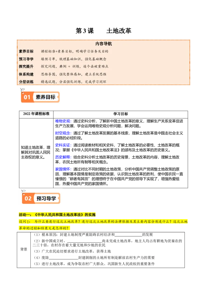 第3课土地改革（学生版）_新八下历史_00、更新资料3月23日_第二套(4)_同步讲义-U15_2025版