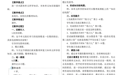 整理和复习_26春人教版数学三下_00、上课课件PPT+教案第三套完整版_01.人教数学3下第1套课件+教案26春已更完用这个没有水印_教案_二除数是一位数的除法