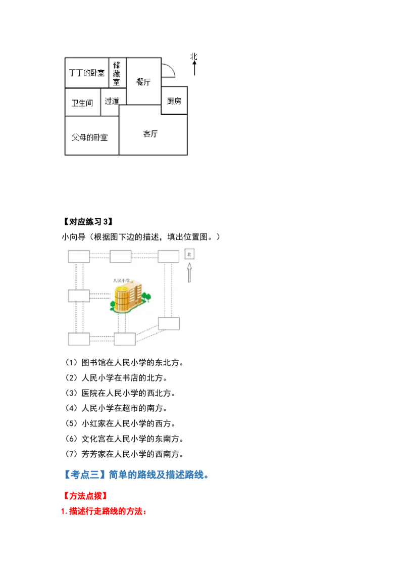 三年级数学下册典型例题系列之第一单元位置与方向（一）（原卷版）_26春人教版数学三下_19、赠送其它资料_新建文件夹_三年级数学下册（人教版）_专项练习