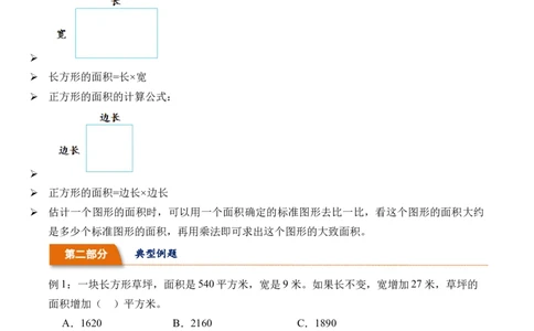 5.3长方形、正方形面积的计算-（人教版）_26春人教版数学三下_19、赠送其它资料_新建文件夹_三年级数学下册（人教版）_母题专项练习-K35_2024版