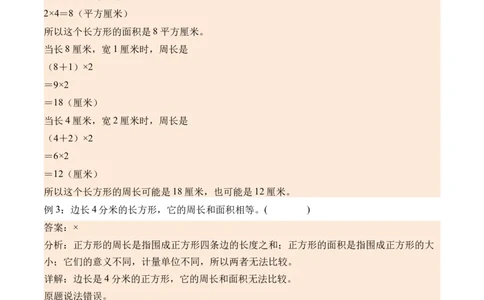 5.3长方形、正方形面积的计算-（人教版）_26春人教版数学三下_19、赠送其它资料_新建文件夹_三年级数学下册（人教版）_母题专项练习-K35_2024版