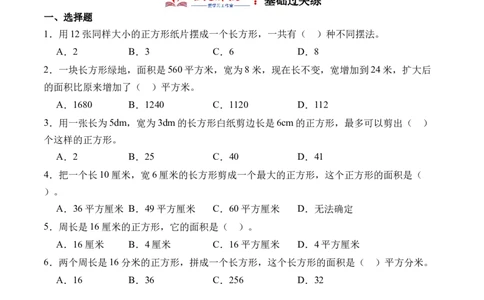5.3长方形、正方形面积的计算-（人教版）_26春人教版数学三下_19、赠送其它资料_新建文件夹_三年级数学下册（人教版）_母题专项练习-K35_2024版