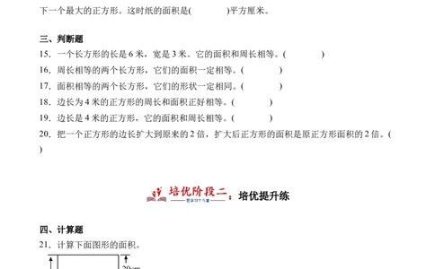 5.3长方形、正方形面积的计算-（人教版）_26春人教版数学三下_19、赠送其它资料_新建文件夹_三年级数学下册（人教版）_母题专项练习-K35_2024版