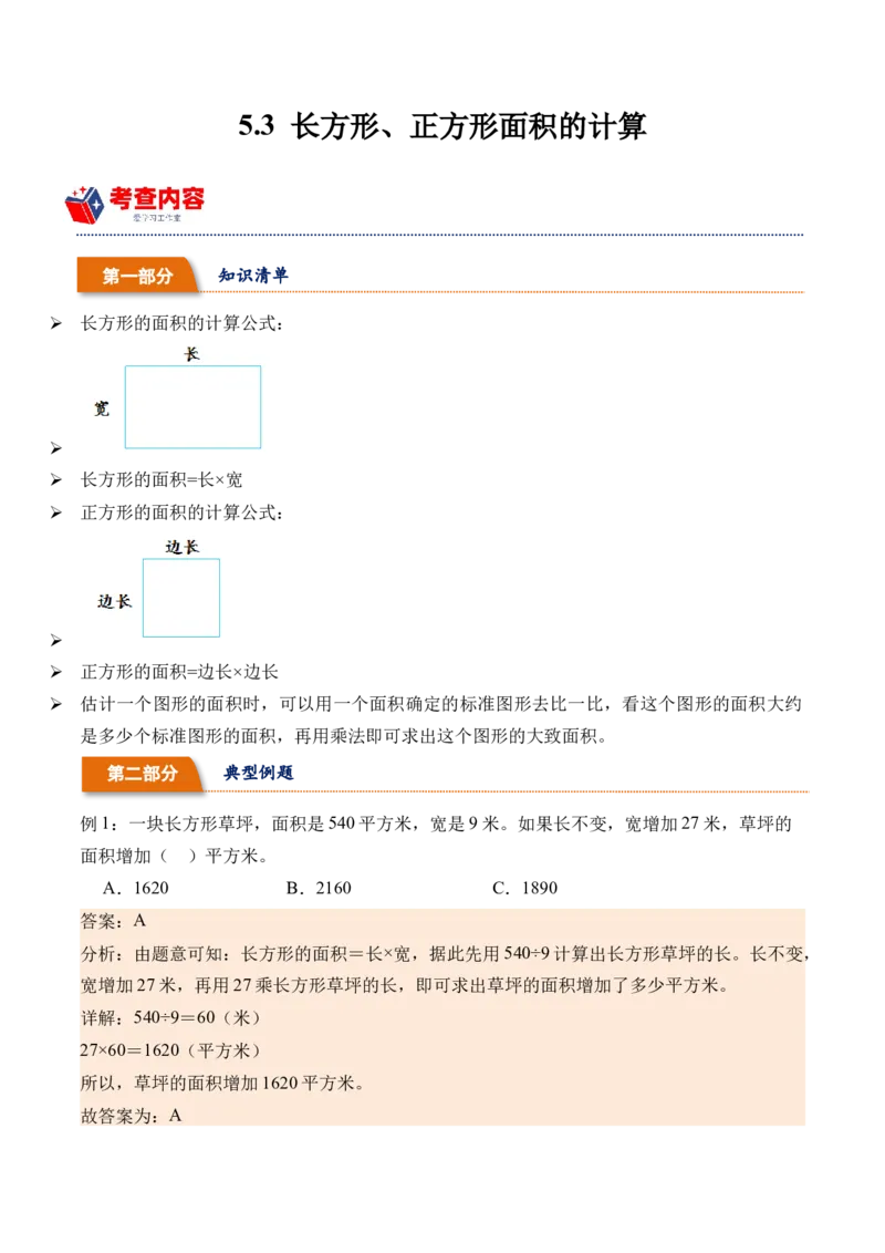 5.3长方形、正方形面积的计算-（人教版）_26春人教版数学三下_19、赠送其它资料_新建文件夹_三年级数学下册（人教版）_母题专项练习-K35_2024版