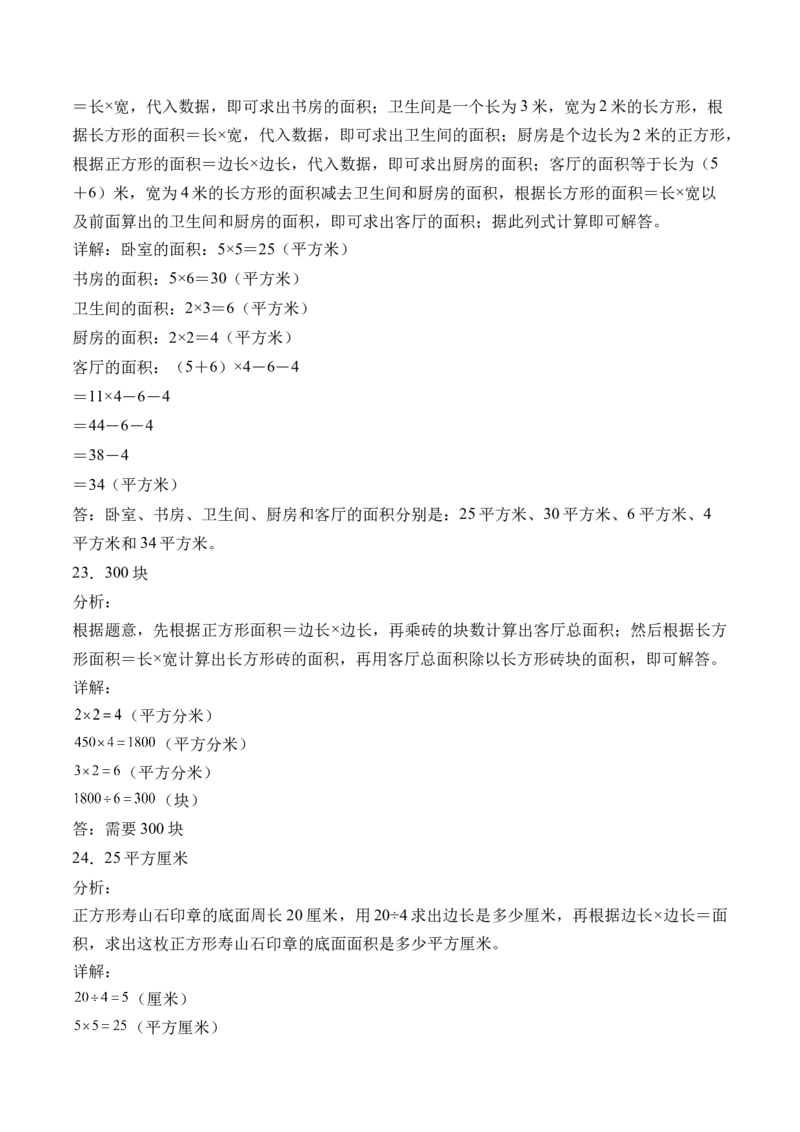 5.3长方形、正方形面积的计算-（人教版）_26春人教版数学三下_19、赠送其它资料_新建文件夹_三年级数学下册（人教版）_母题专项练习-K35_2024版